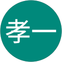 今野孝一 profile picture