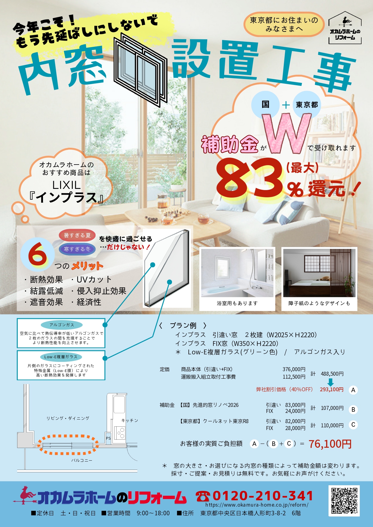 内窓設置工事チラシ