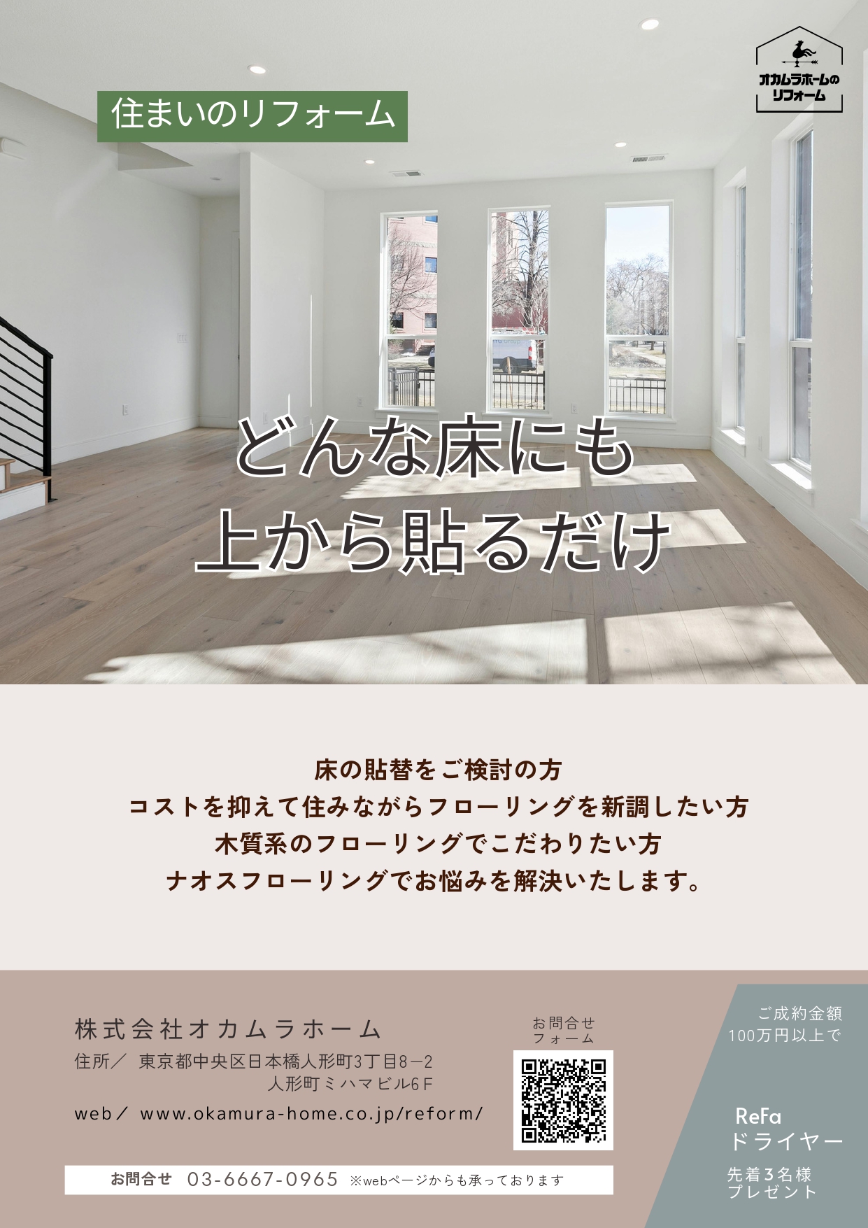 床貼りリフォームチラシ表面／ナオスフローリング・オカムラホーム東京店
