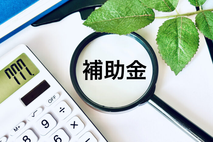 補助金
