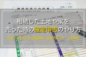 相続した土地や家を売った時の確定申告のやり方