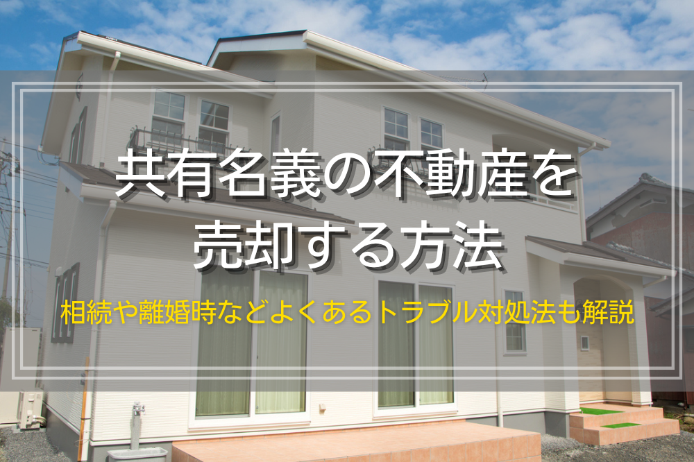 共有名義不動産の売却方法