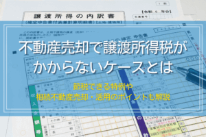 不動産売却で譲渡所得税がかからないケースと節税できる特例