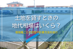土地を貸すときの地代相場と計算方法