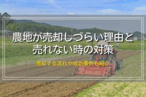 農地が売れない理由と対策