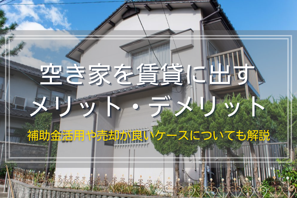 空き家を賃貸にするメリット・デメリット