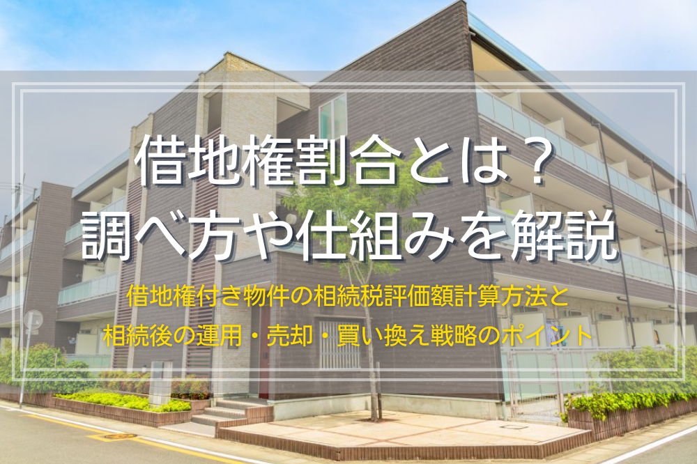 借地権割合の調べ方、仕組みと借地権付き物件の相続税評価額計算方法