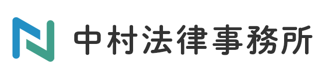 中村法律事務所