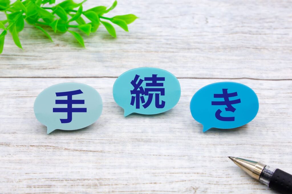 相続放棄の手続き