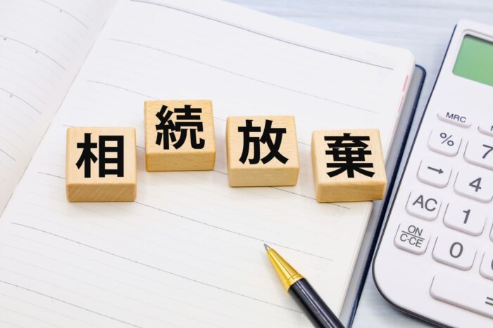 相続放棄