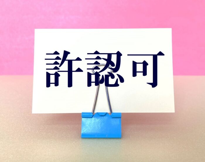 許認可