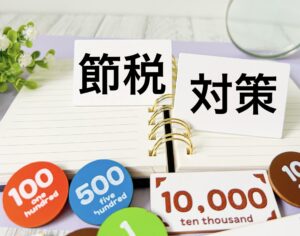 節税対策