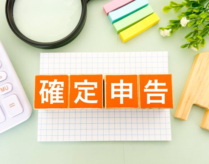 確定申告