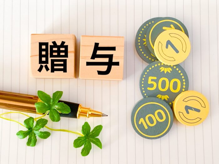 贈与