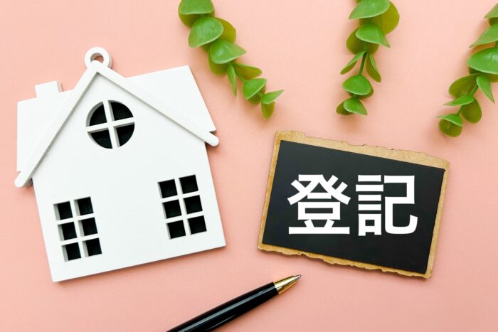 登記