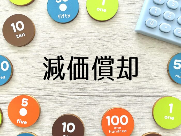 減価償却費の計算方法や仕組みをイメージした電卓と「減価償却」の文字